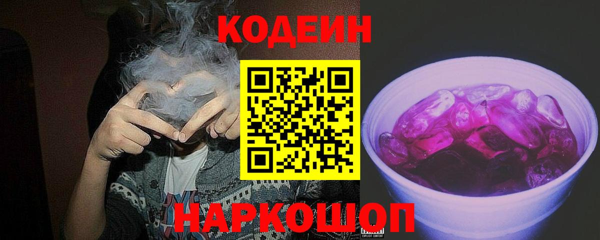 Кодеиновый сироп Lean Purple Drank  Кодеин Purple Drank  хочу наркоту  Вход с VPN  Полевской 